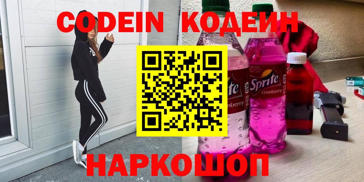 Волжск  Кодеин напиток Lean (лин)  Codein напиток Lean (лин)  Вход с VPN 